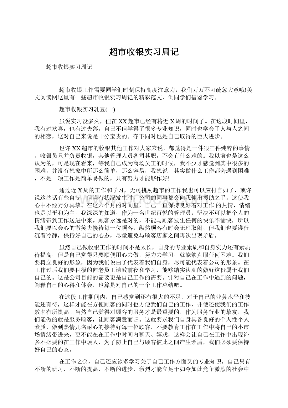 超市收银实习周记.docx_第1页