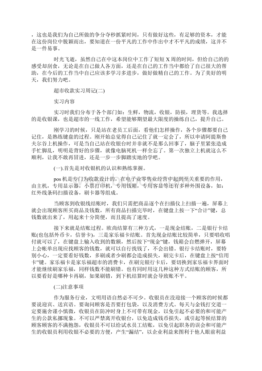 超市收银实习周记.docx_第2页