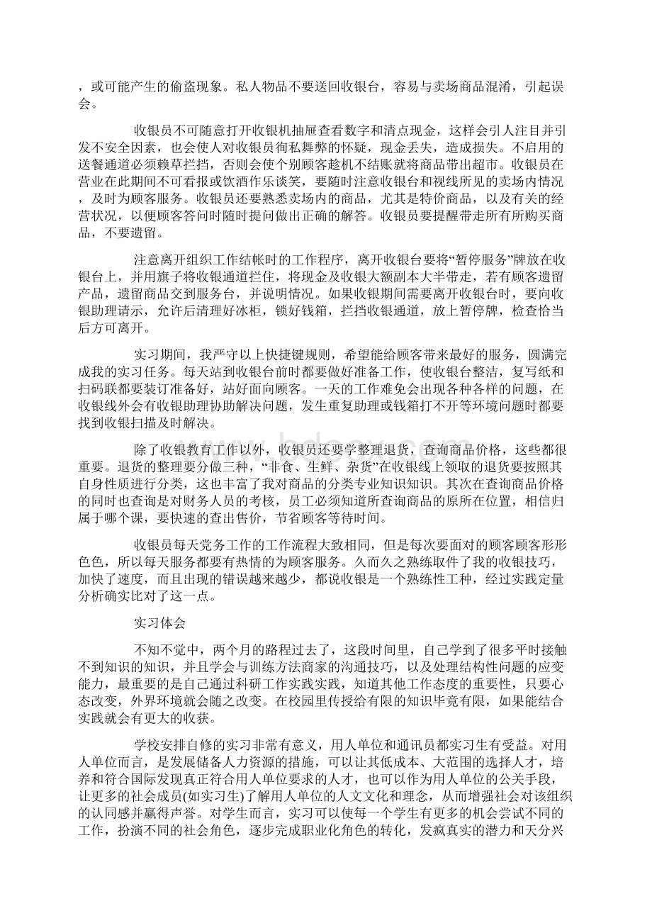 超市收银实习周记Word格式文档下载.docx_第3页