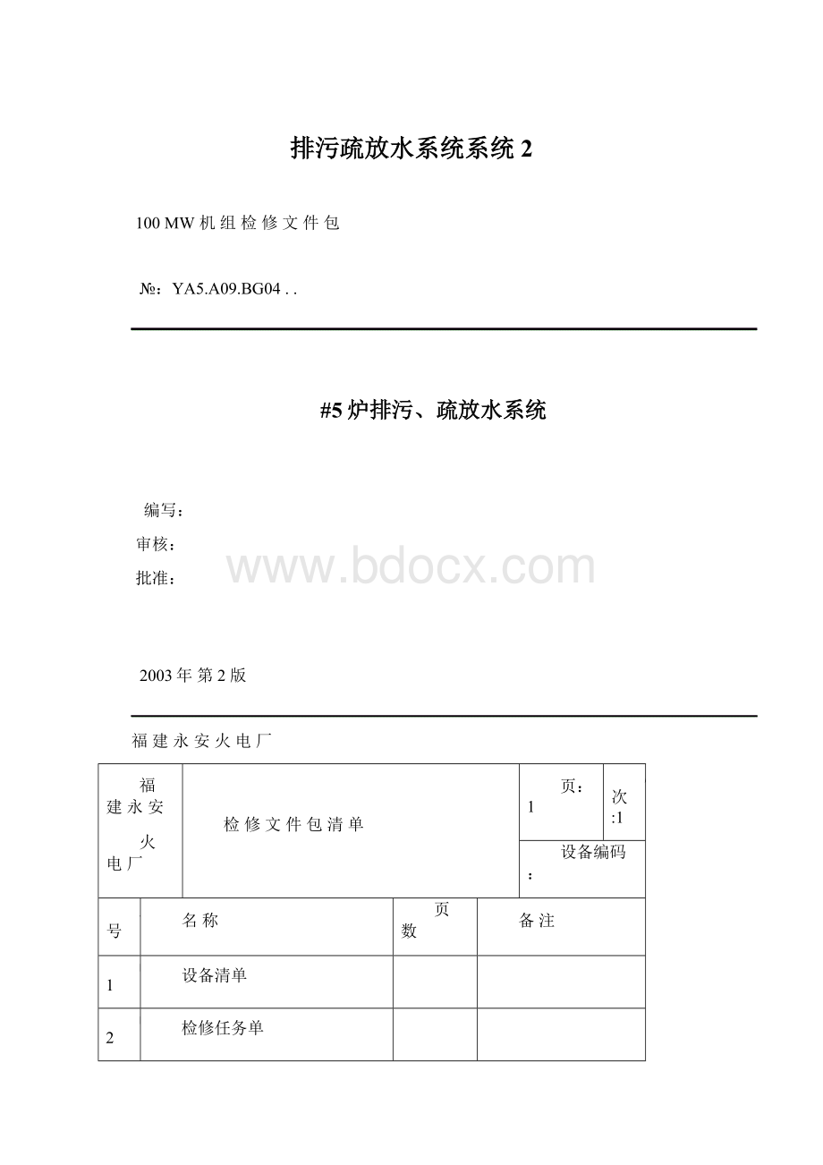 排污疏放水系统系统2.docx_第1页