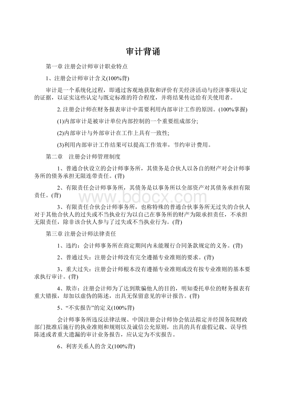 审计背诵Word格式文档下载.docx_第1页