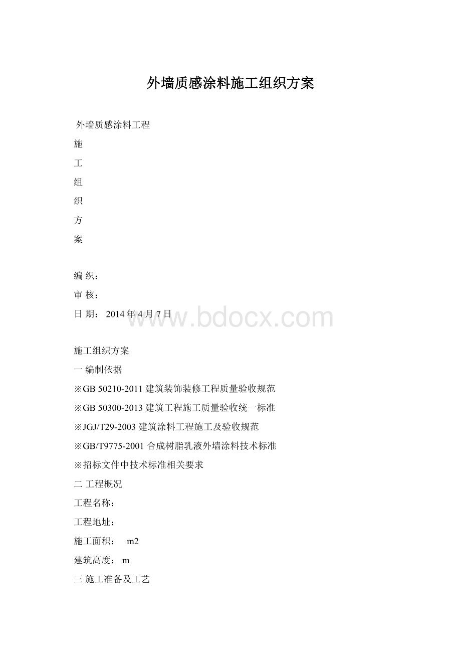 外墙质感涂料施工组织方案Word格式.docx