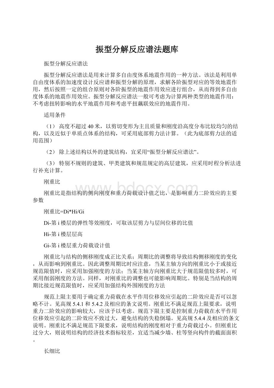 振型分解反应谱法题库.docx_第1页