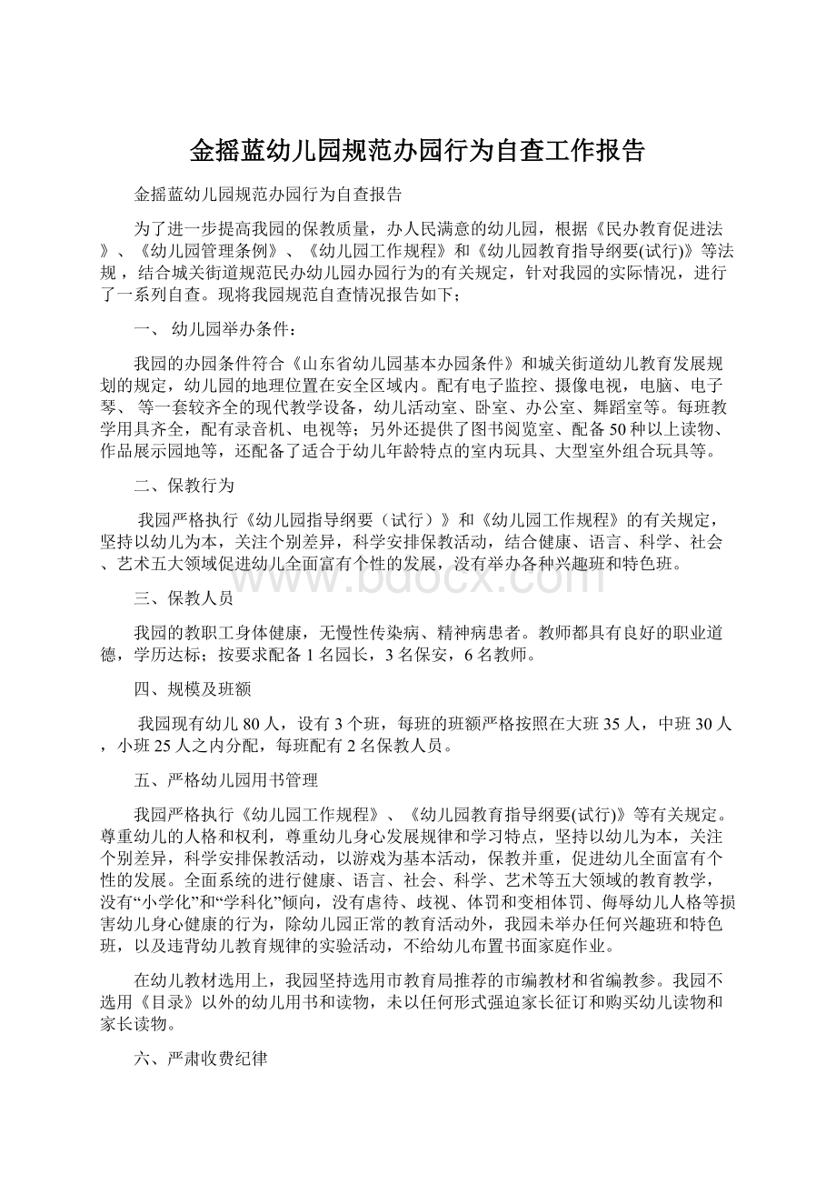 金摇蓝幼儿园规范办园行为自查工作报告Word文件下载.docx