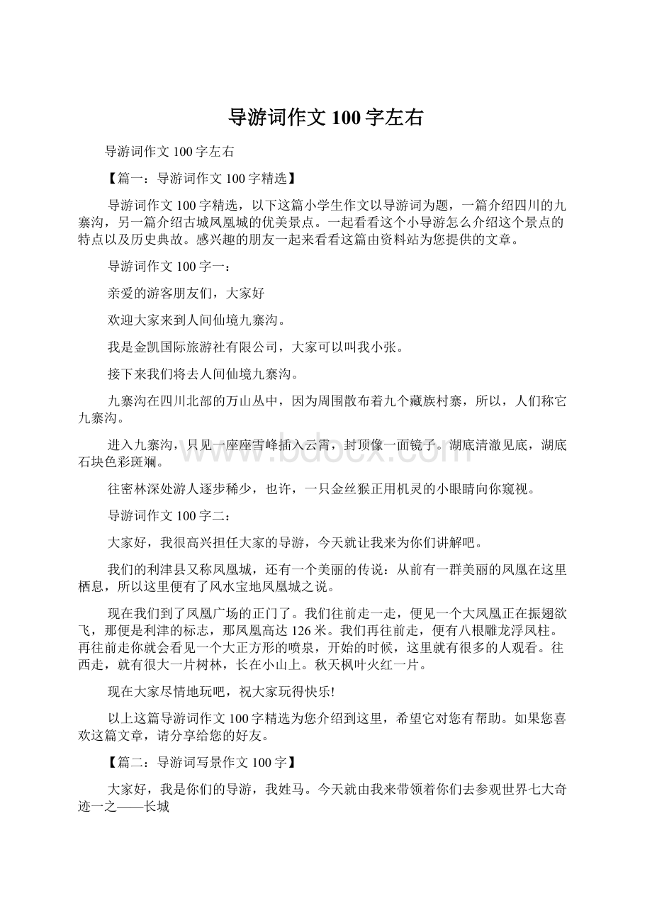 导游词作文100字左右.docx