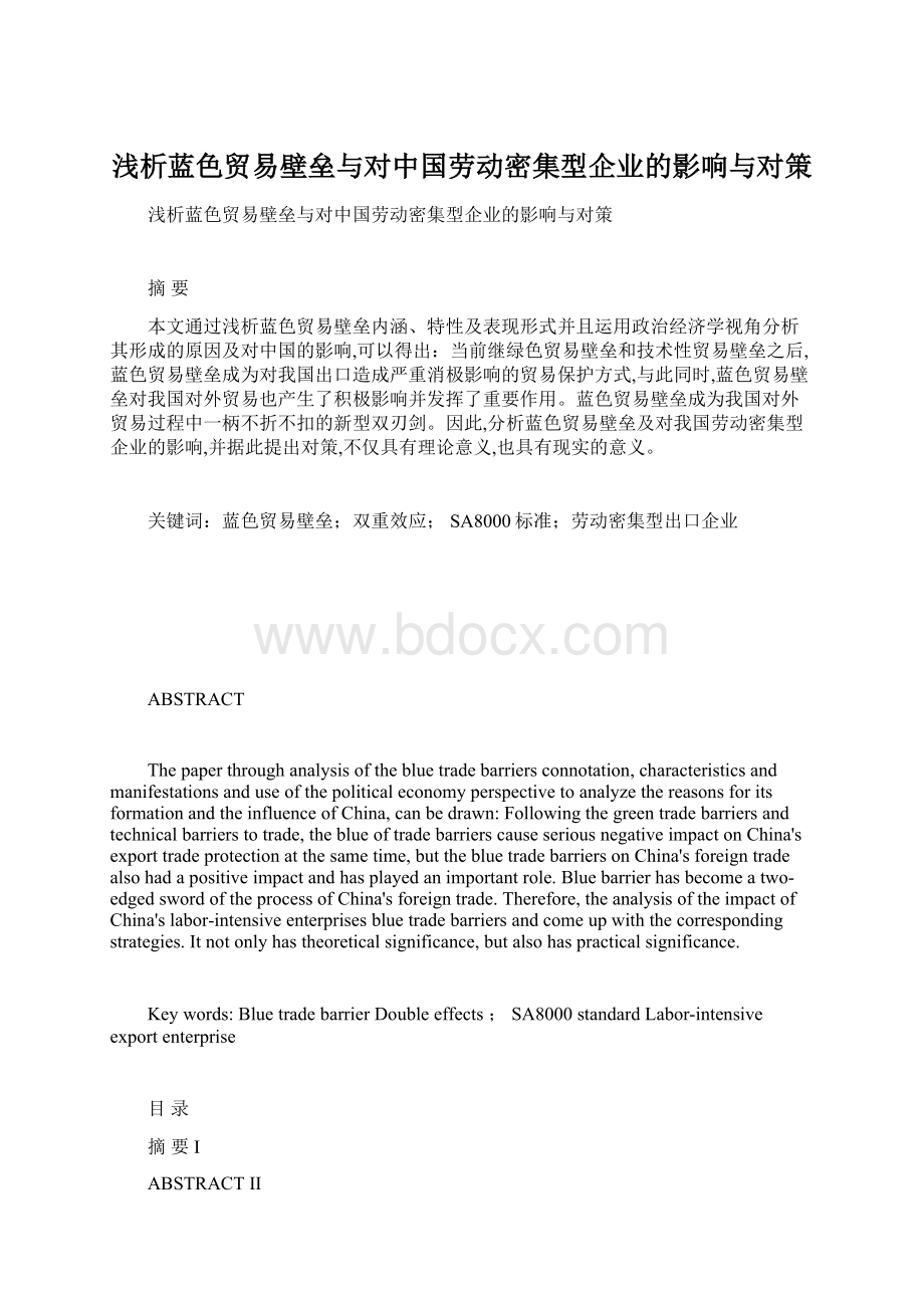 浅析蓝色贸易壁垒与对中国劳动密集型企业的影响与对策Word下载.docx_第1页