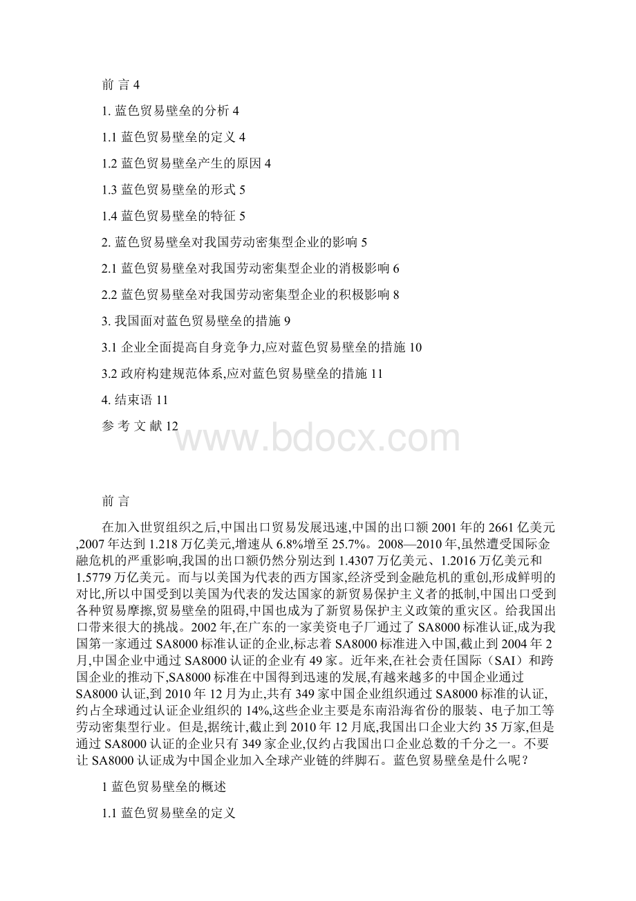 浅析蓝色贸易壁垒与对中国劳动密集型企业的影响与对策Word下载.docx_第2页