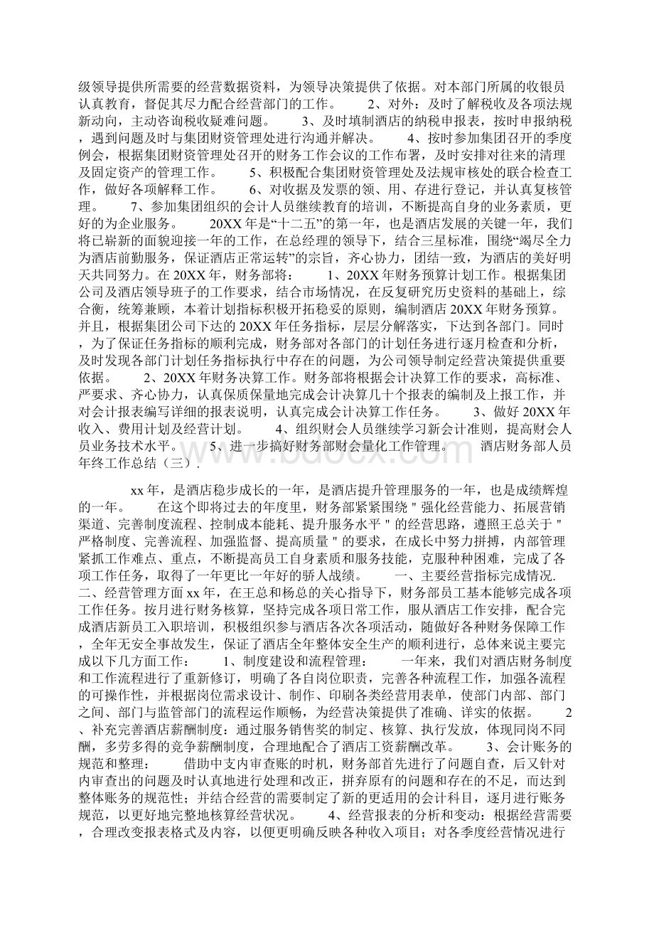 酒店财务部人员年终工作总结Word格式.docx_第3页