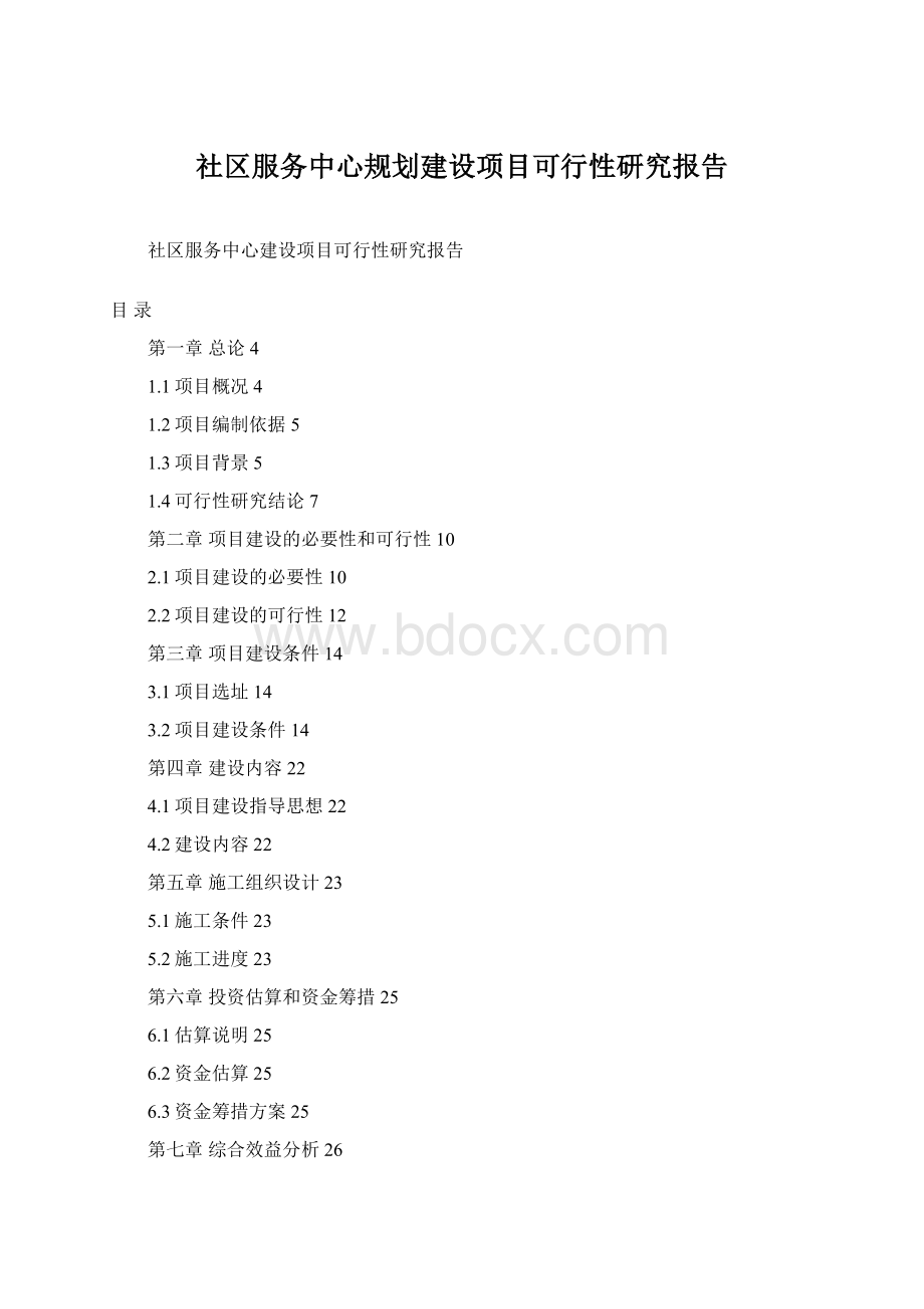 社区服务中心规划建设项目可行性研究报告.docx