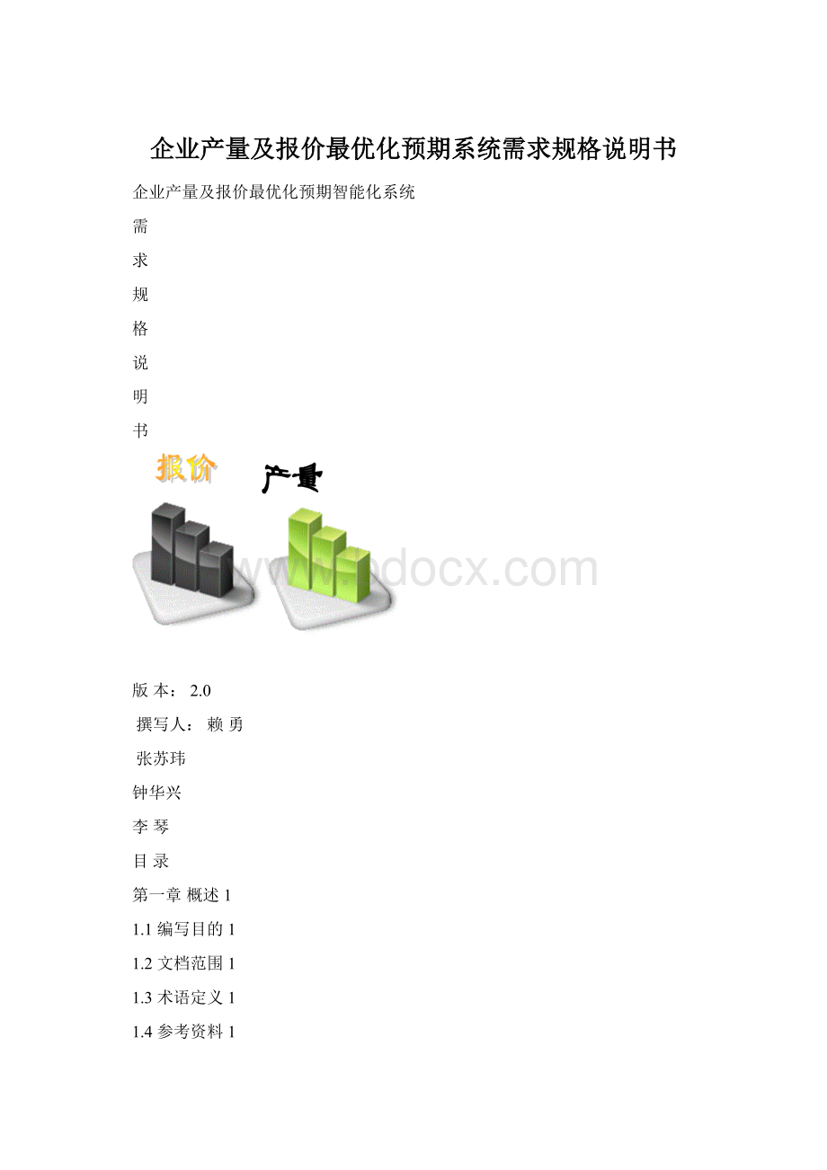 企业产量及报价最优化预期系统需求规格说明书.docx