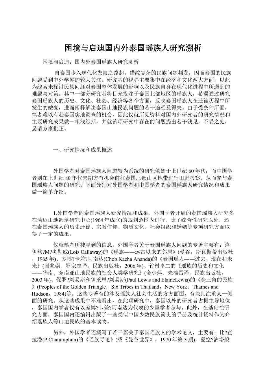 困境与启迪国内外泰国瑶族人研究溯析Word文件下载.docx