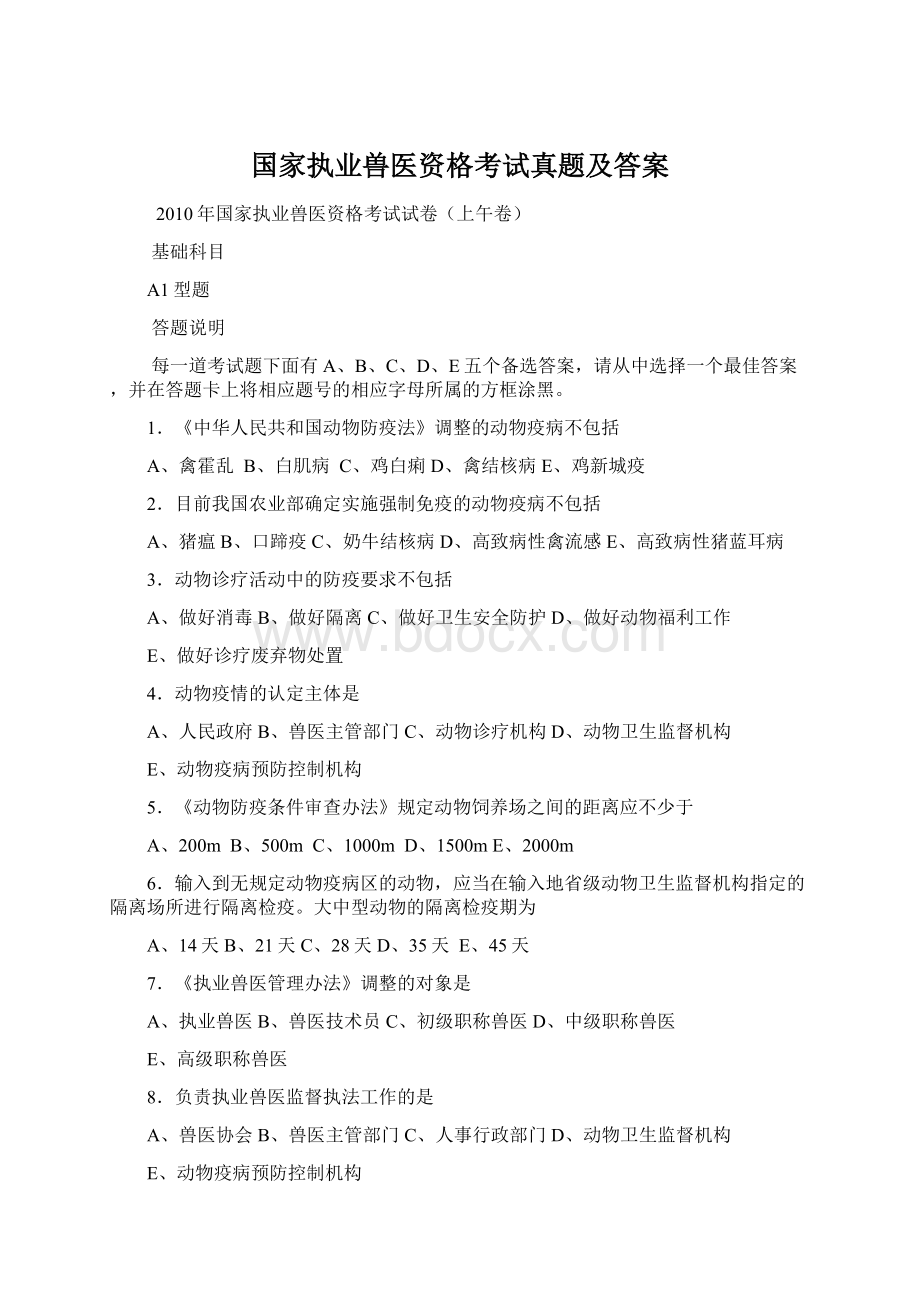 国家执业兽医资格考试真题及答案Word文件下载.docx_第1页