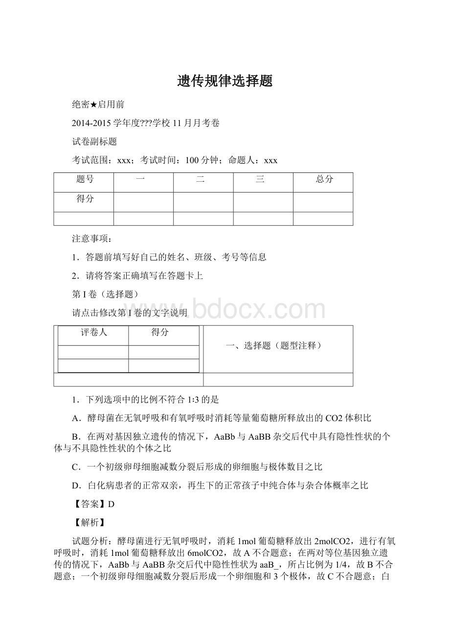 遗传规律选择题Word文档格式.docx_第1页