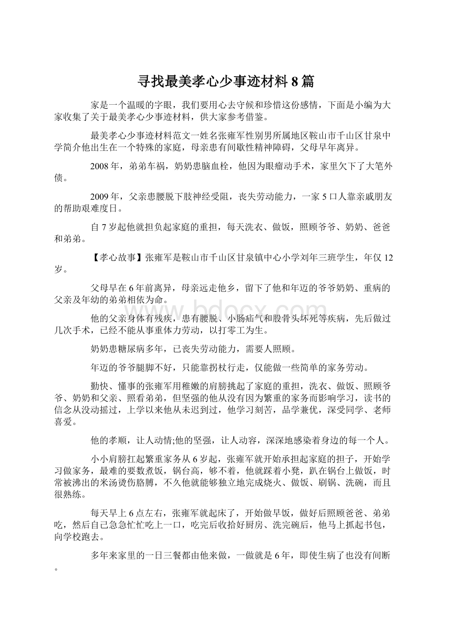 寻找最美孝心少事迹材料8篇Word文档格式.docx