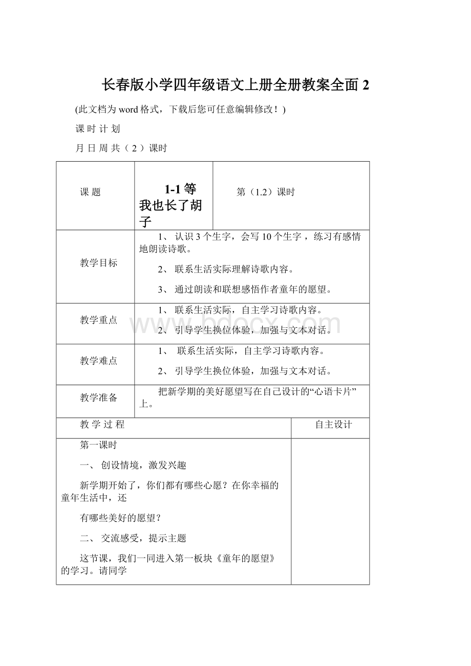 长春版小学四年级语文上册全册教案全面2Word格式文档下载.docx