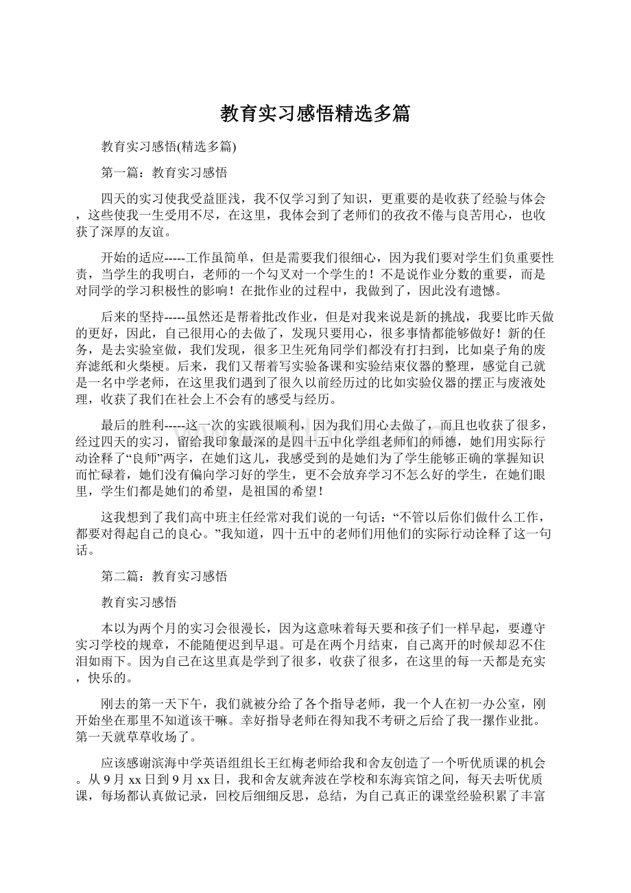 教育实习感悟精选多篇文档格式.docx