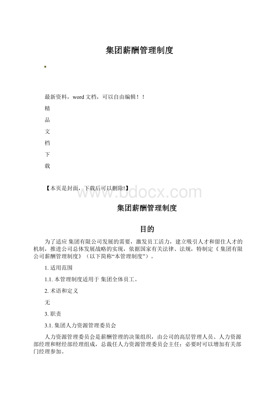 集团薪酬管理制度.docx_第1页