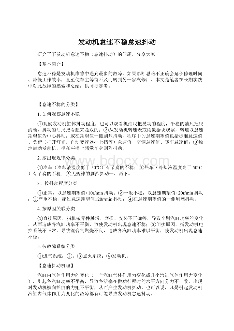 发动机怠速不稳怠速抖动Word下载.docx