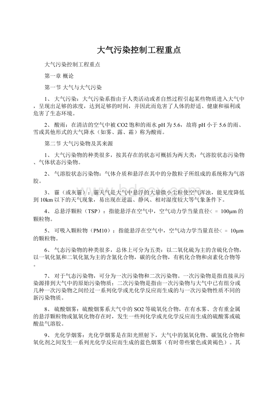 大气污染控制工程重点.docx