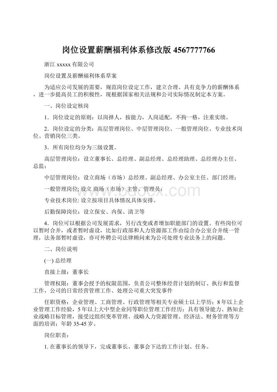 岗位设置薪酬福利体系修改版4567777766Word文档下载推荐.docx