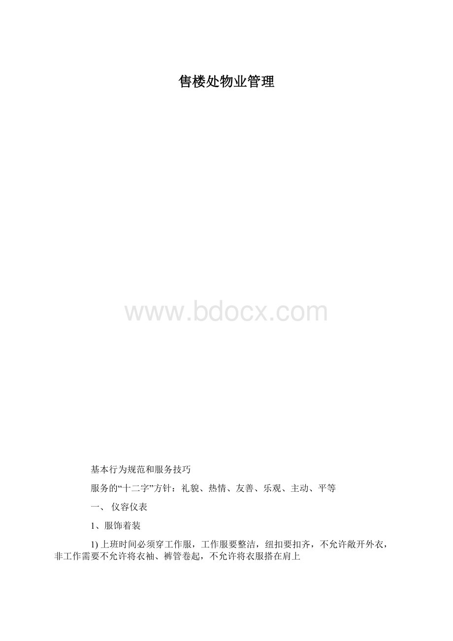 售楼处物业管理文档格式.docx