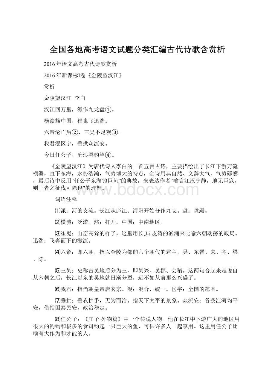 全国各地高考语文试题分类汇编古代诗歌含赏析.docx_第1页