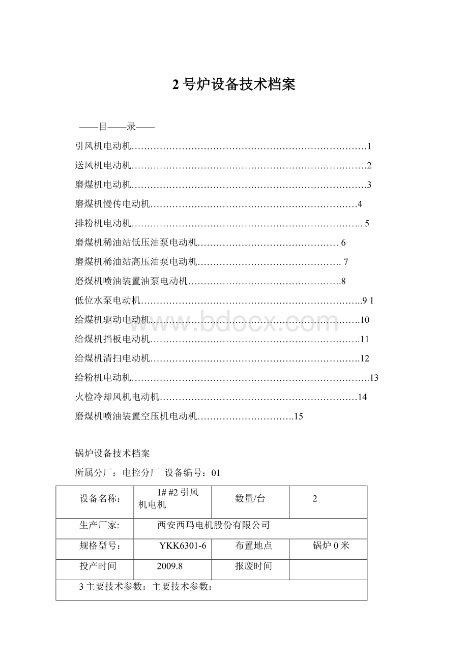 2号炉设备技术档案.docx