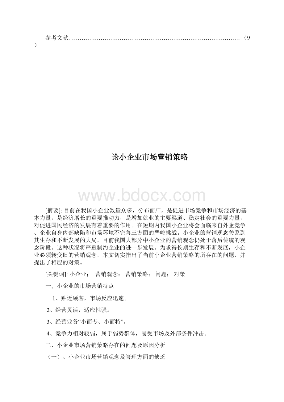 论小企业市场营销策略第二版.docx_第3页