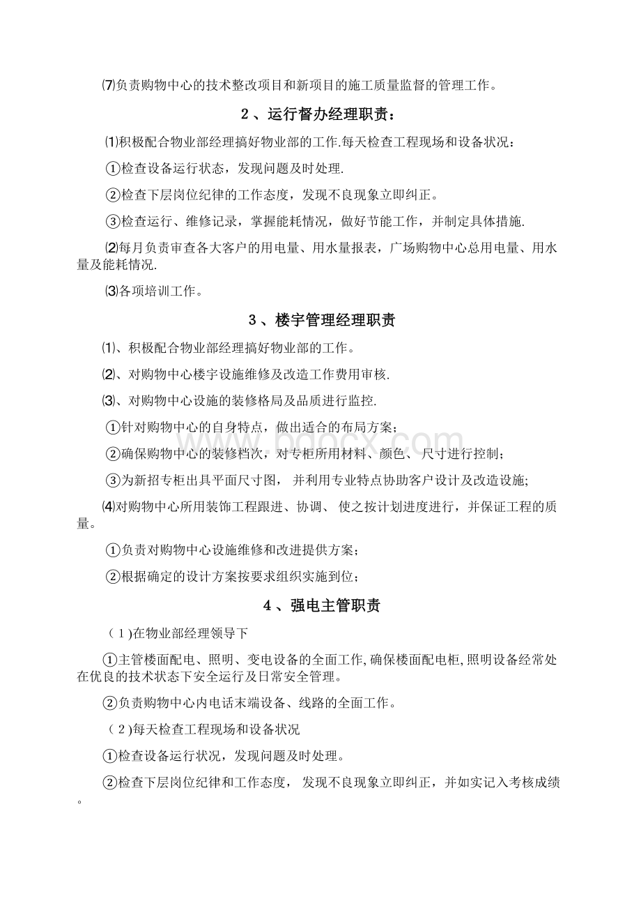 东方购物中心物业管理制度文档格式.docx_第3页