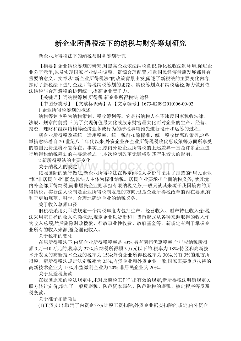 新企业所得税法下的纳税与财务筹划研究.docx