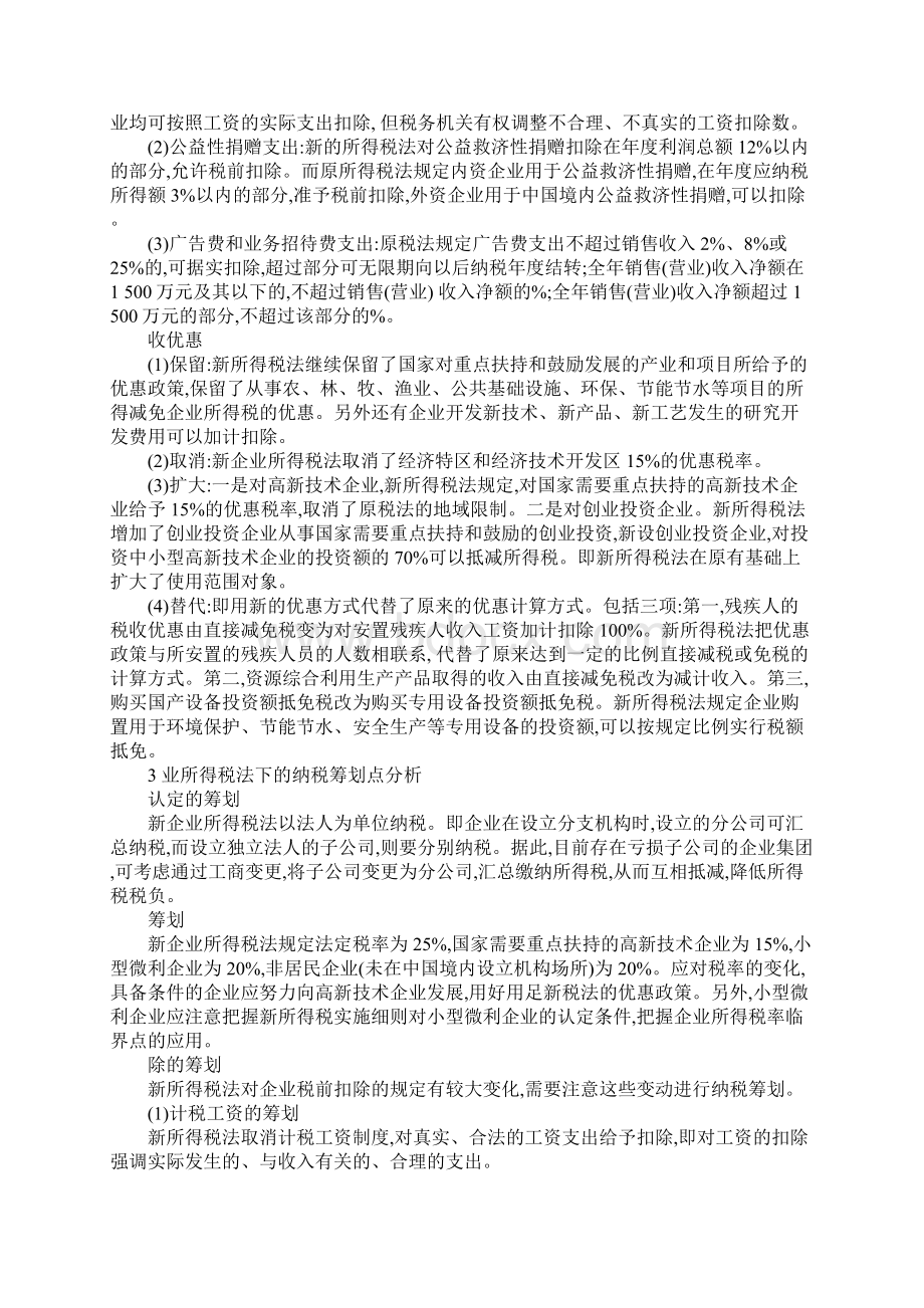 新企业所得税法下的纳税与财务筹划研究.docx_第2页