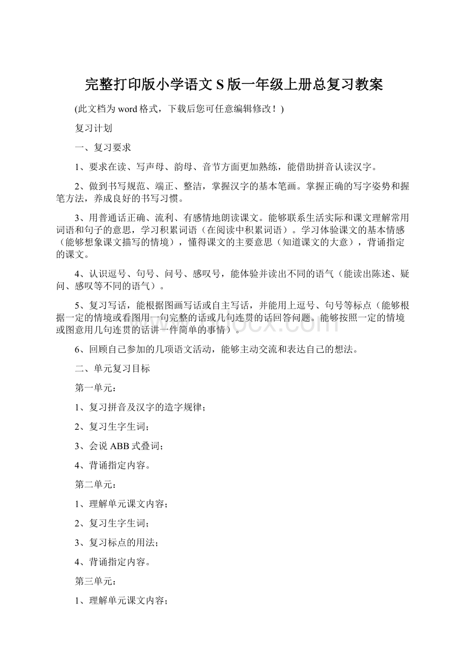 完整打印版小学语文S版一年级上册总复习教案.docx