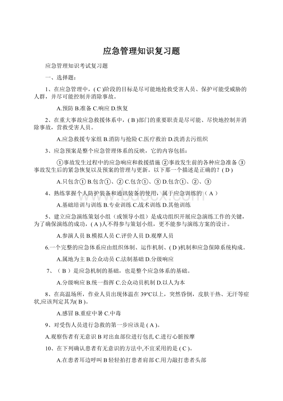 应急管理知识复习题.docx_第1页