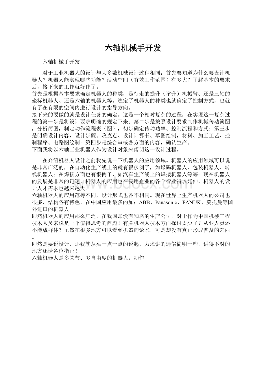 六轴机械手开发.docx_第1页