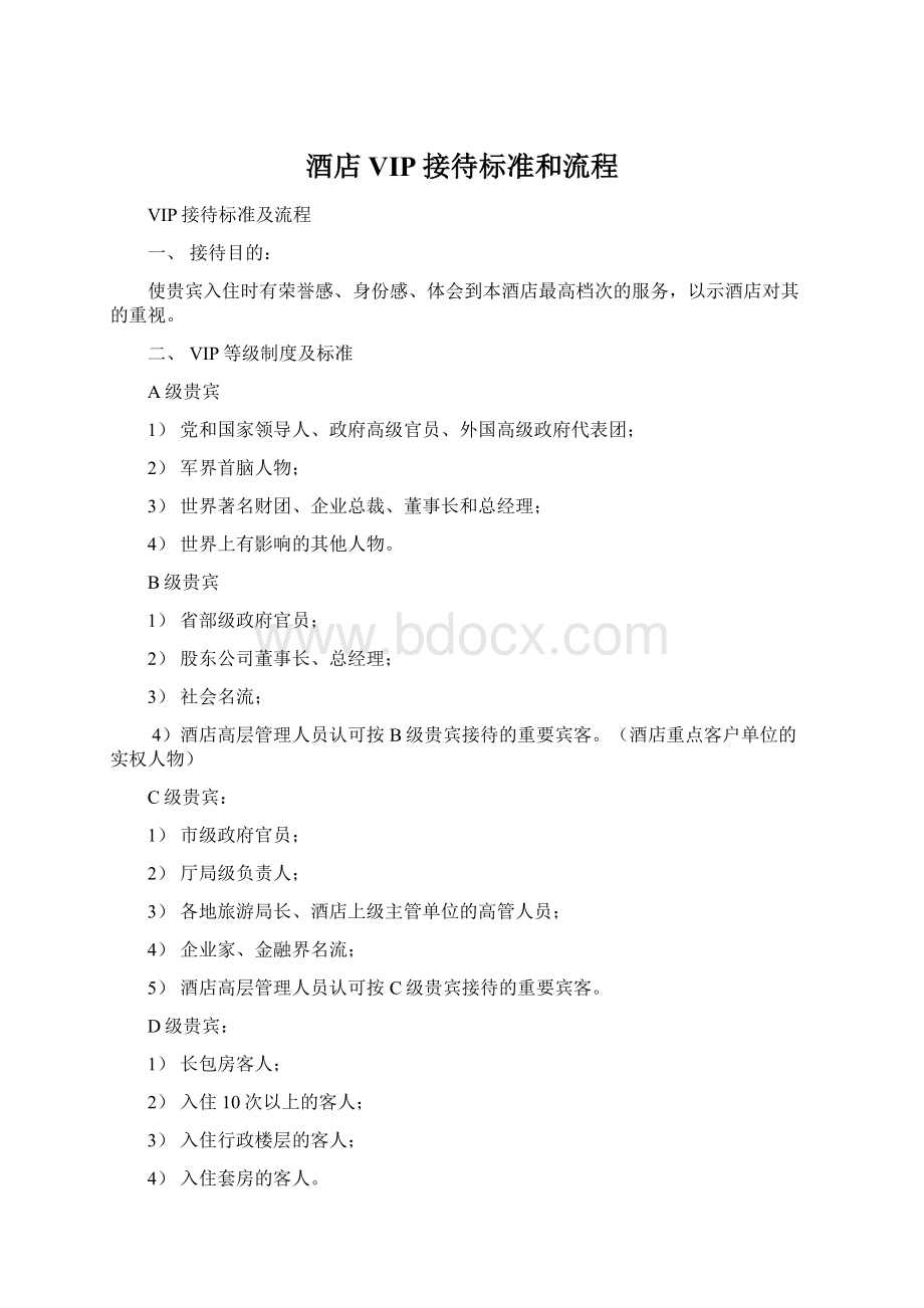 酒店VIP接待标准和流程Word格式.docx_第1页