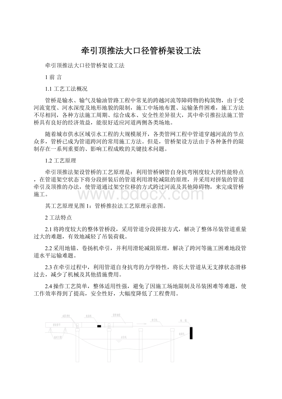 牵引顶推法大口径管桥架设工法Word下载.docx_第1页