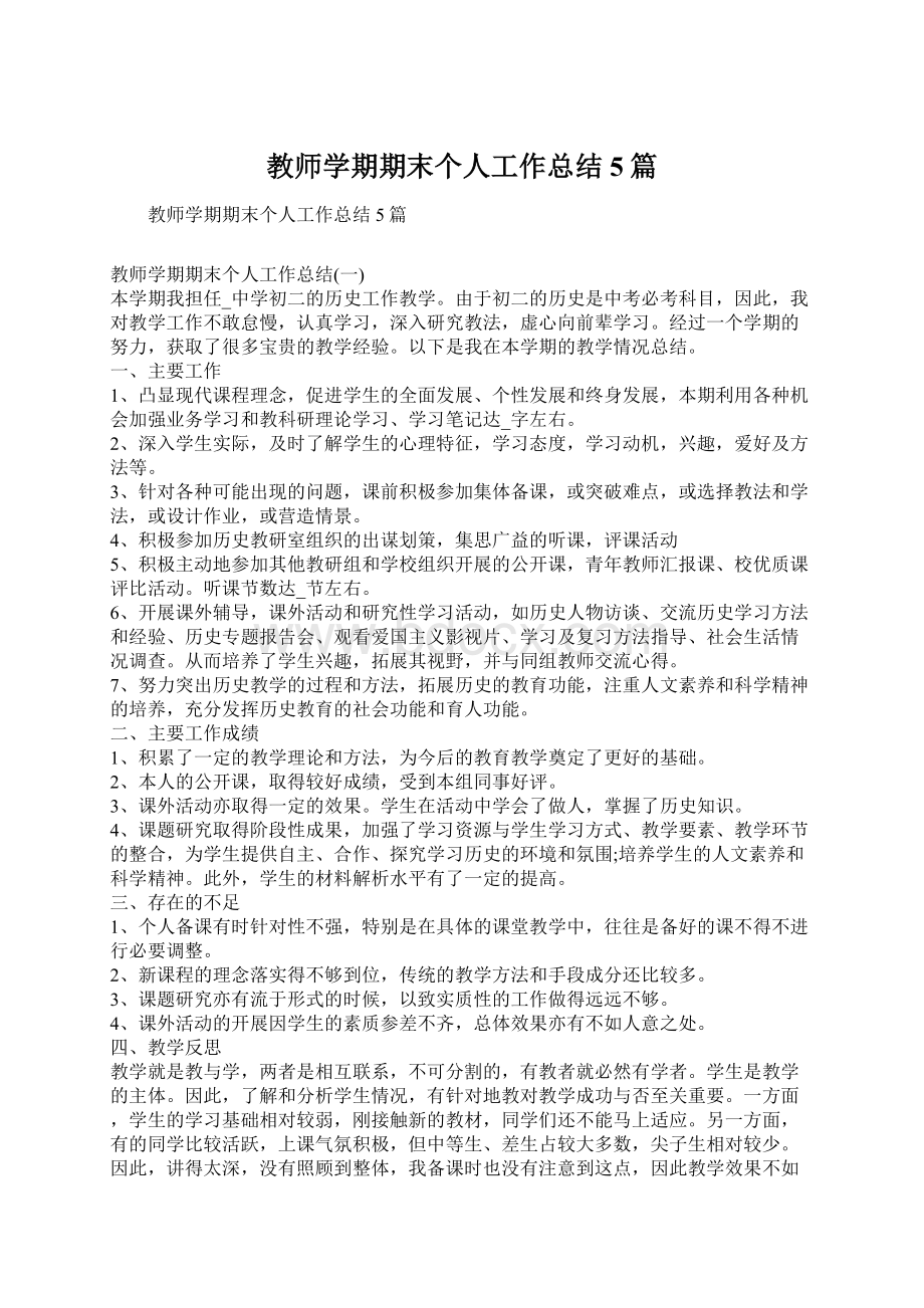 教师学期期末个人工作总结5篇.docx_第1页