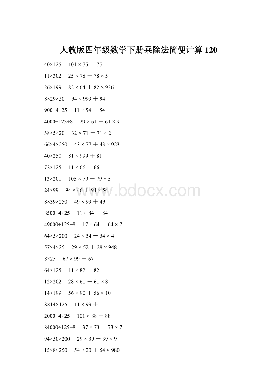 人教版四年级数学下册乘除法简便计算 120.docx