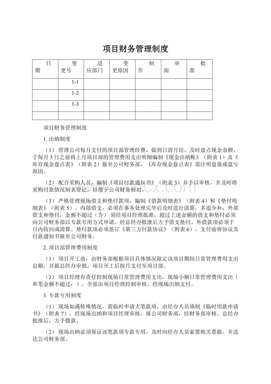 项目财务管理制度.docx