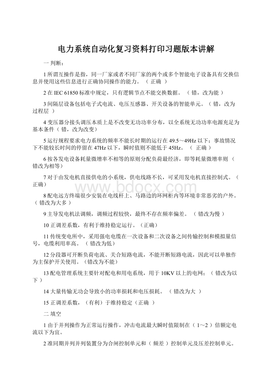 电力系统自动化复习资料打印习题版本讲解.docx_第1页