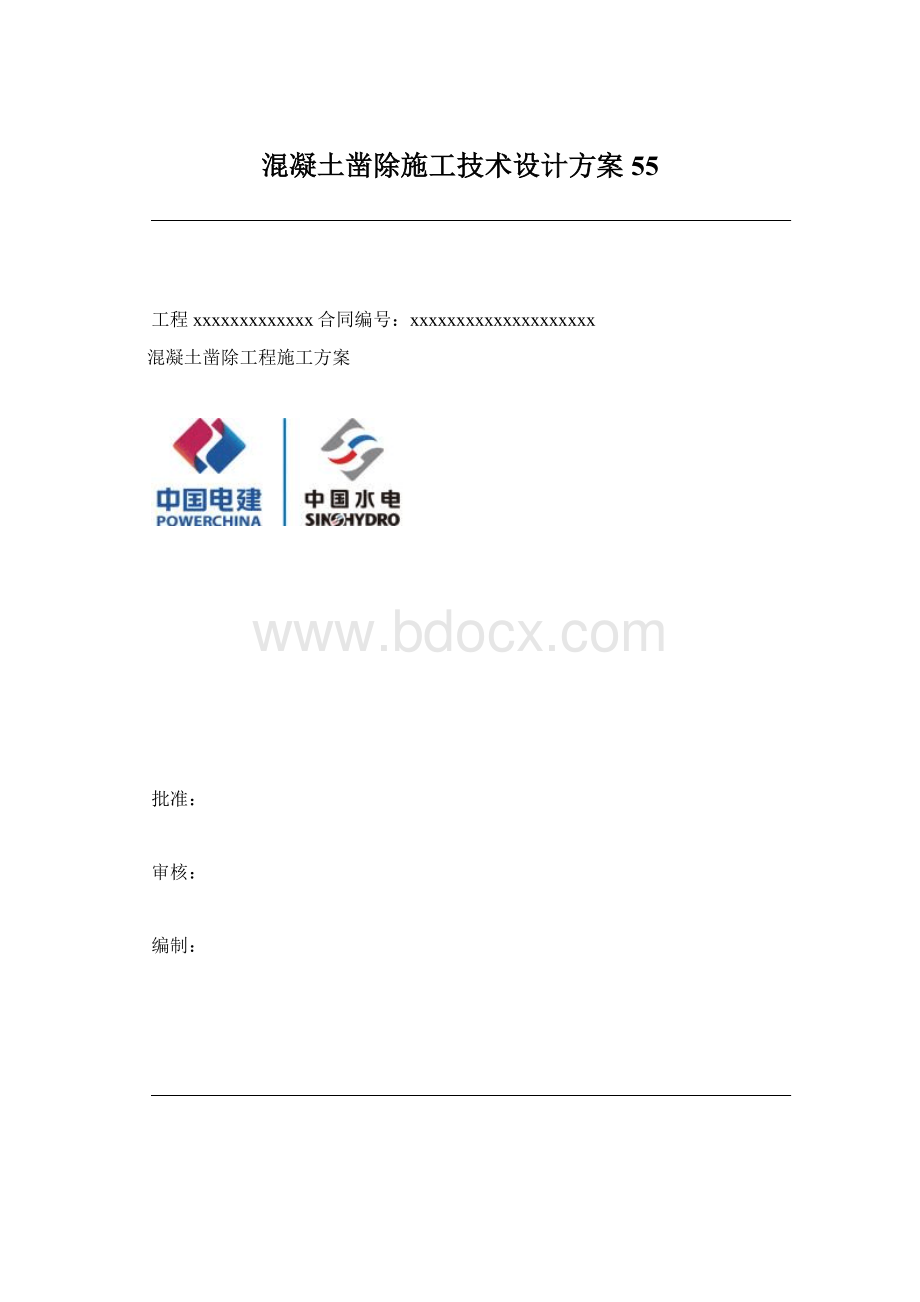 混凝土凿除施工技术设计方案55Word格式.docx