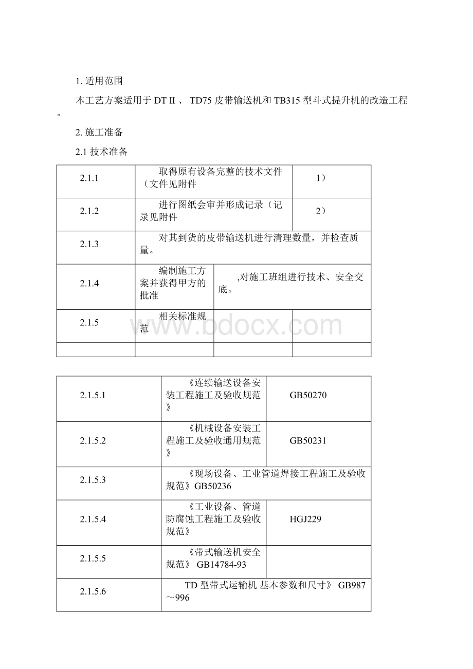 皮带输送机和斗式提升机改造施工方案文档格式.docx_第3页