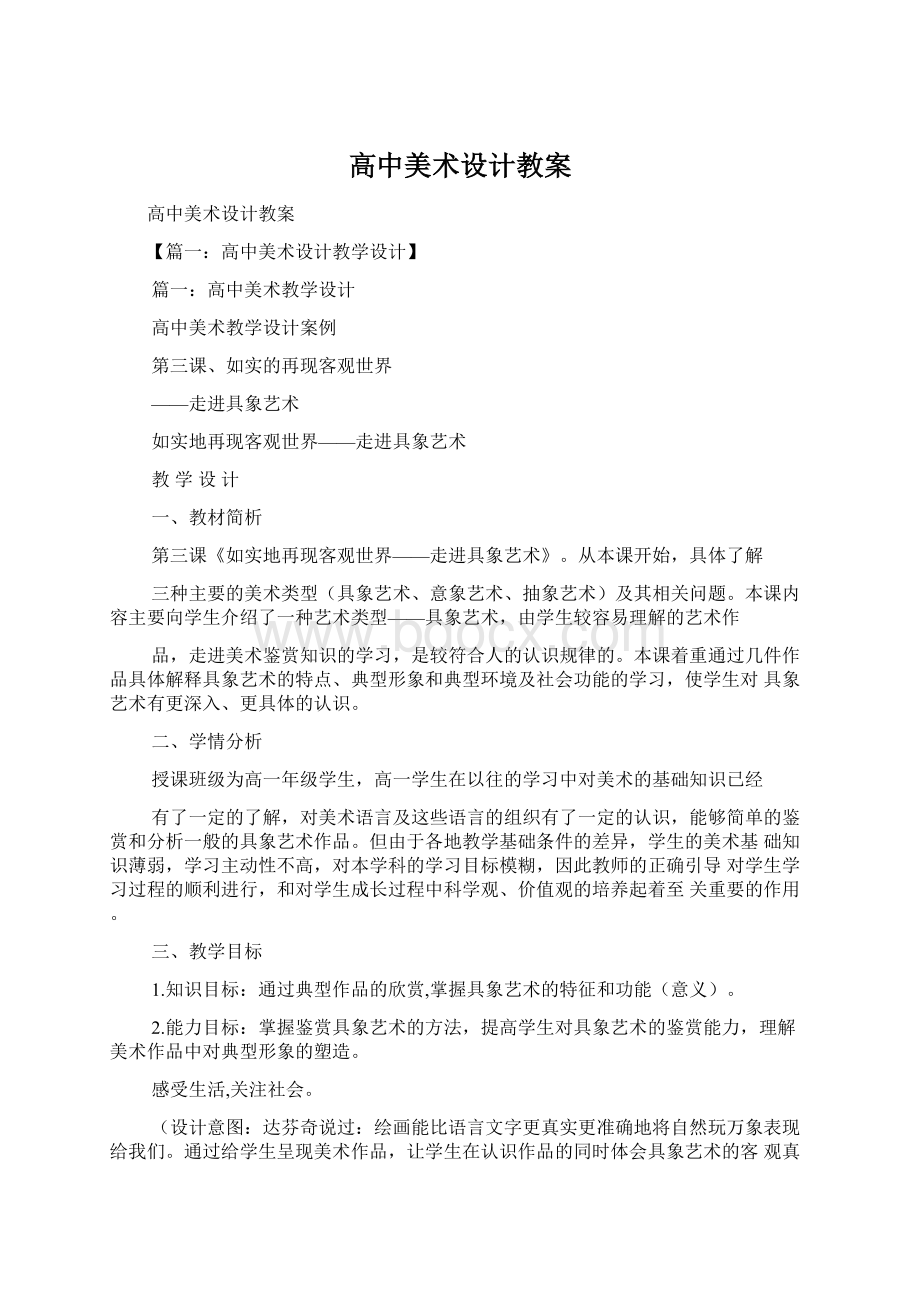 高中美术设计教案Word文件下载.docx