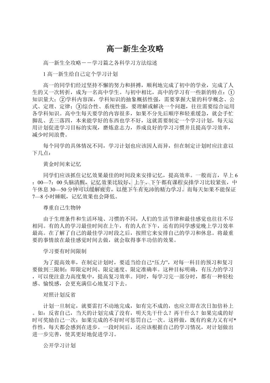 高一新生全攻略Word文件下载.docx