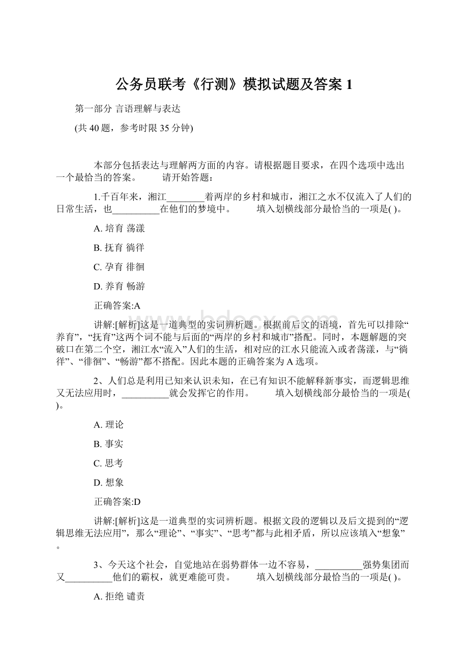 公务员联考《行测》模拟试题及答案1Word文件下载.docx_第1页