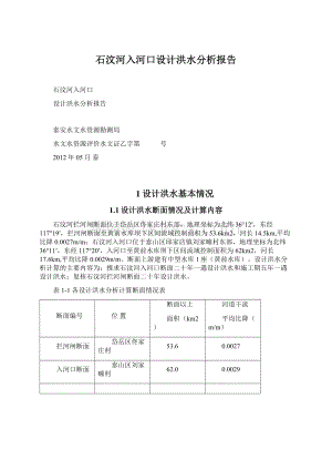 石汶河入河口设计洪水分析报告.docx