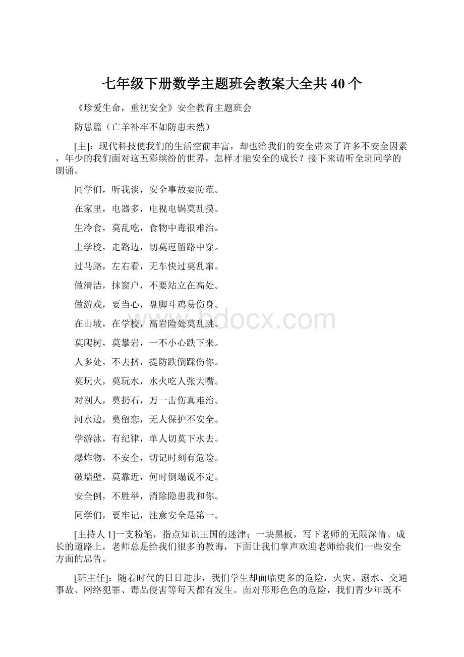 七年级下册数学主题班会教案大全共40个.docx