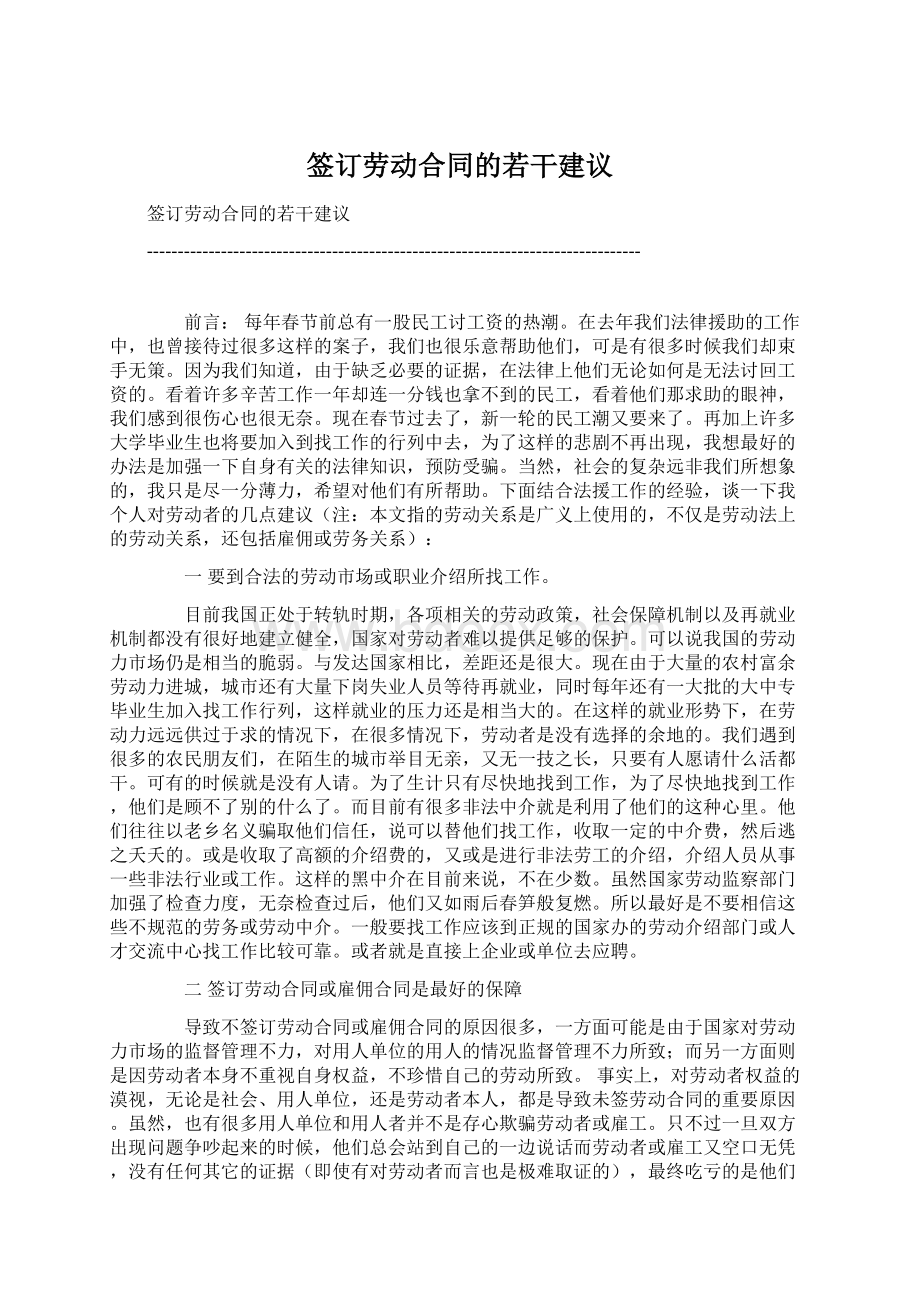 签订劳动合同的若干建议.docx_第1页