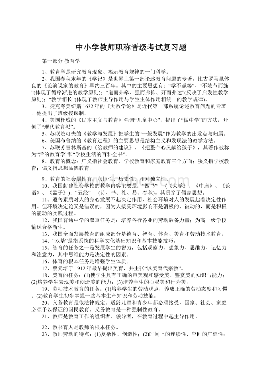 中小学教师职称晋级考试复习题Word格式文档下载.docx_第1页