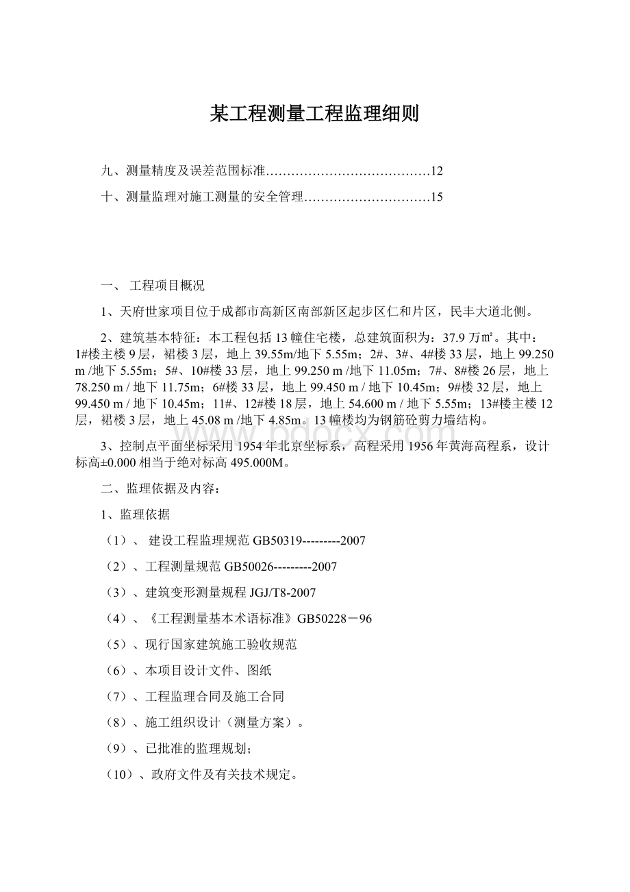 某工程测量工程监理细则Word文件下载.docx_第1页